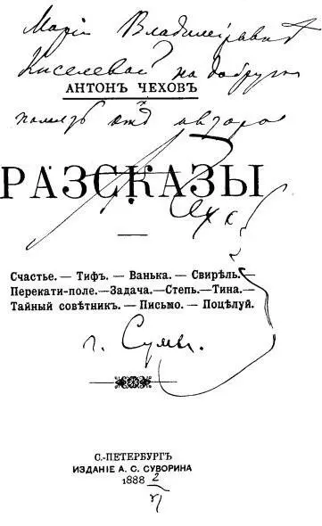 Антон Чехов Рассказы Титульный лист с дарственной надписью автора Библиотека - фото 10