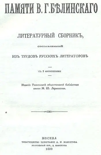 Памяти В Г Белинского Титульный лист Встреча Первая страница копии - фото 4
