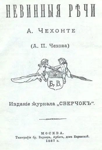 Невинные речи Титульный лист Выходные данные Печатается по решению - фото 7