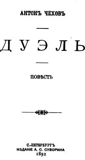 Антон Чехов Дуэль Титульный лист отдельного издания Жена Титульный лист - фото 7