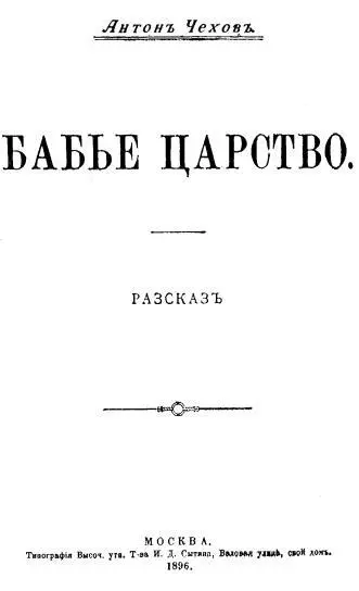 Бабье царство Титульный лист Повести и рассказы Титульный лист с - фото 5
