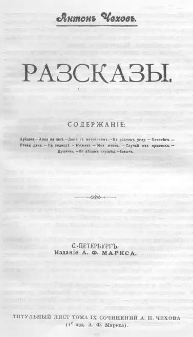 Титульный лист тома IX Сочинений А П Чехова 1е изд А Ф Маркса 1901 г - фото 4