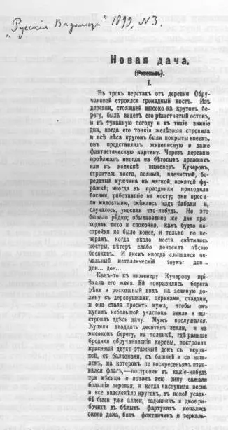 Новая дача Русские ведомости 1899 3 Первая публикация - фото 5