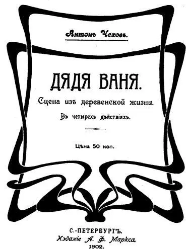 Дядя Ваня Обложка первого отдельного издания пьесы 1902 г Три - фото 6