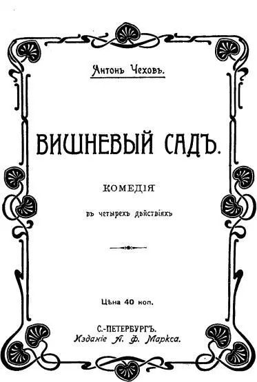 Вишневый сад Обложка первого отдельного издания пьесы 1904 г Титульный - фото 10