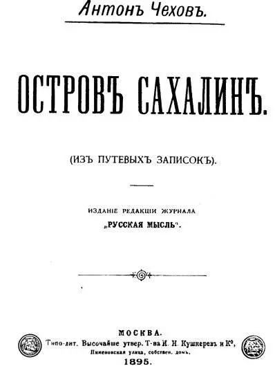Остров Сахалин Титульный лист отдельного издания Страница из Списка - фото 6