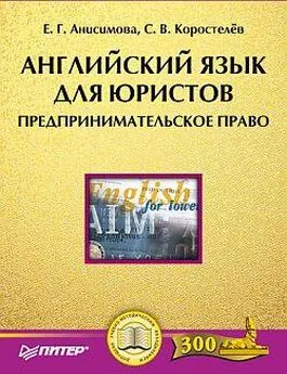 Станислав Коростелев - Английский язык для юристов. Предпринимательское право