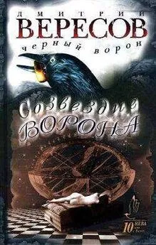 Дмитрий Вересов - Созвездие Ворона