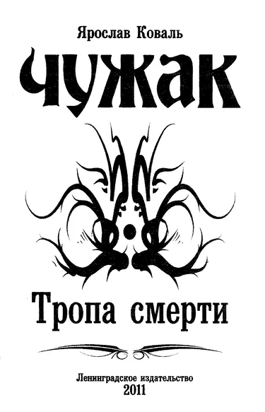 Ярослав Коваль ЧУЖАК Тропа смерти Глава 1 Чудной союз Империю всколыхнуло - фото 1