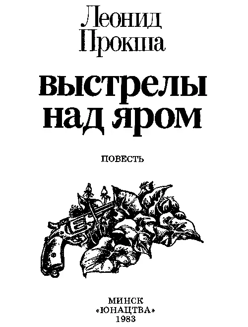 Часть первая Они шли яром Тропинка петляла среди высоких ольх Листрат - фото 1