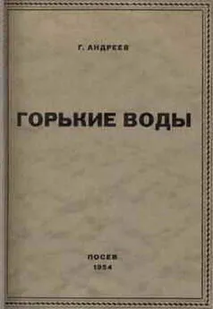 Геннадий Андреев - Горькие воды