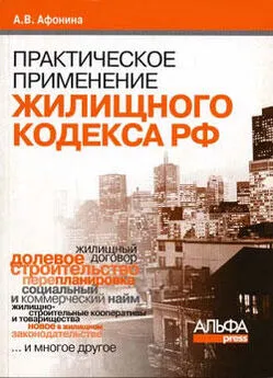 Алла Афонина - Практическое применение нового Жилищного кодекса РФ и ФЗ «Об участии в долевом строительстве многоквартирных домов и иных объектов недвижимости…»