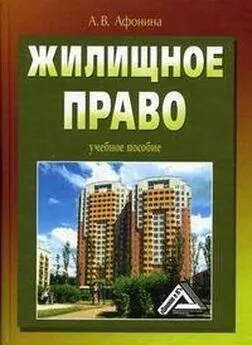 Алла Афонина - Жилищное право: учебное пособие