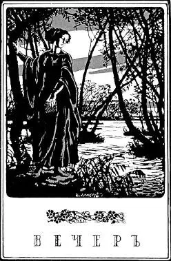Фронтиспис первого сборника А Ахматовой Вечер Худ Е Лансере 1912 г - фото 30