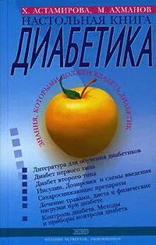 Хавра Астамирова - Настольная книга диабетика