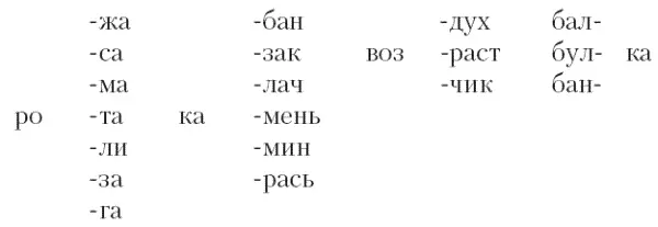 д игра Помоги Незнайке Незнайка перепутал местами слоги Помоги ему - фото 14