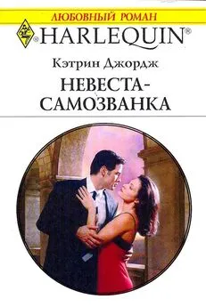 Кэтрин Джордж - Невеста-самозванка