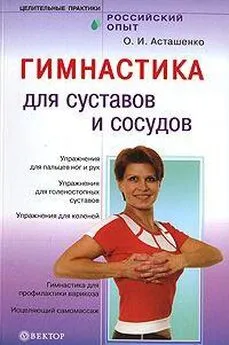 Олег Асташенко - Гимнастика для сосудов и суставов