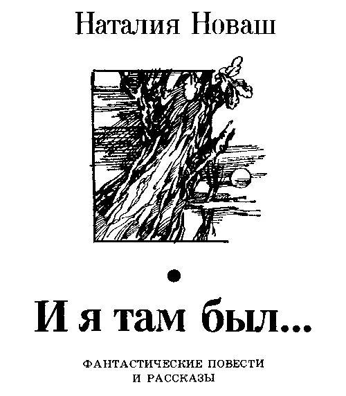 Лето с племянниками 1 Встав на зорьке часов в одиннадцать как любили - фото 3