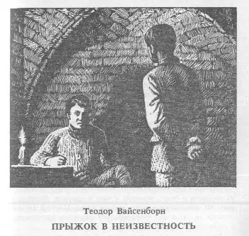 Дневной свет в подвал не проникал Свечка приклеенная к полу слабо рассеивала - фото 17