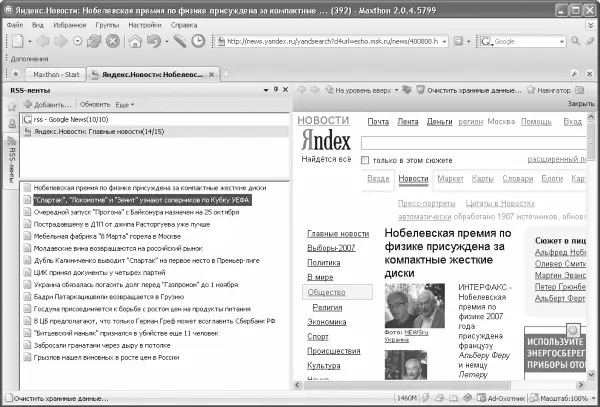 Рис 216 Чтение RSSленты в программе Maxthon К интересным возможностям - фото 24
