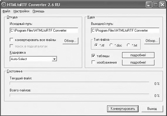 Рис 228 Настройки конвертирования документа в программе HTMLtoRTF Converter - фото 36