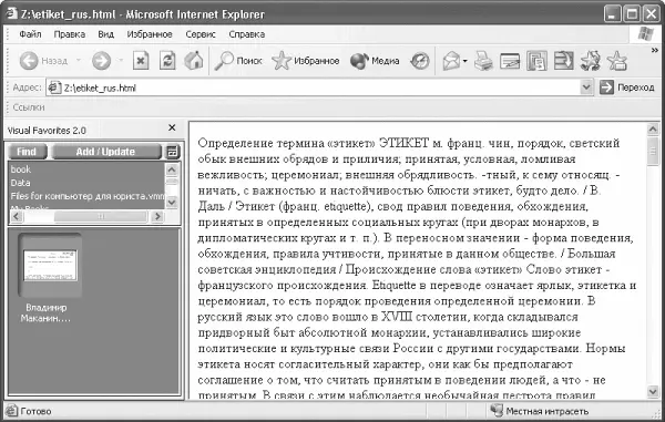 Рис 240 Панель Visual Favorites встроенная в Internet Explorer NetVisualize - фото 48