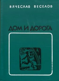 Вячеслав Веселов - Дом и дорога