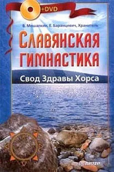 Евгений Баранцевич - Славянская гимнастика. Свод Здравы Хорса