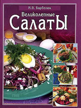 Ирина Барбелюк - Салаты