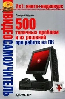 Дмитрий Бардиян - 500 типичных проблем и их решений при работе на ПК