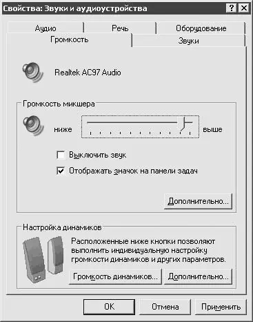 Рис 317Настройка параметров звука Поскольку вы уже запустили компонент Звуки - фото 39