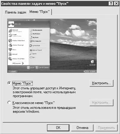 Рис 319Настройка меню Пуск Совет Если никак не получается освоиться с - фото 41