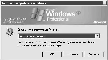 Рис 321Завершение работы Windows Глава 4 Введение в Windows Сидит - фото 43