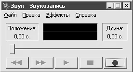 Рис 412Запись WAVфайла Из компьютера иногда раздается резкий звук Как его - фото 55