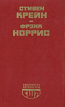 Фрэнк Норрис - Спрут