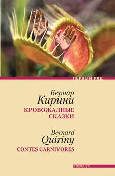 Бернар Кирини - Кровожадные сказки