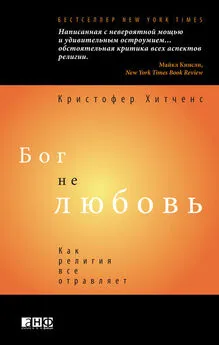 Кристофер Хитченс - Бог не любовь: Как религия все отравляет.