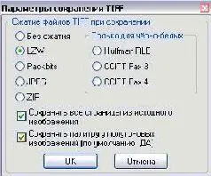 можно выбрать или Без сжатияили LZWвнимание не все программы корректно с ним - фото 46