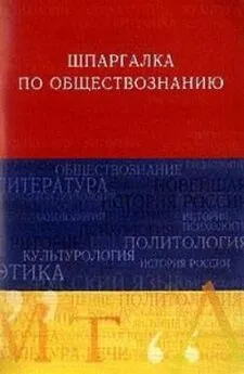 Анна Барышева - Обществознание. Шпаргалка