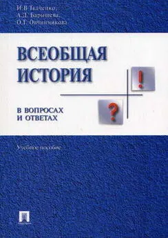 Ирина Ткаченко - Всеобщая история в вопросах и ответах