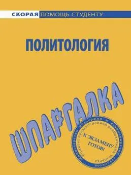 А. Зубкова - Политология. Шпаргалка