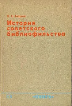 Павел Берков - История советского библиофильства