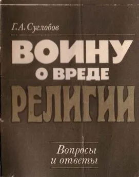 Григорий Суглобов - Воину о вреде религии. Вопросы и ответы