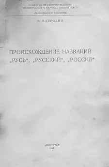 Владимир Мавродин - Происхождение названий Русь, русский, Россия