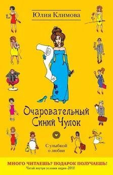 Юлия Климова - Очаровательный Синий Чулок