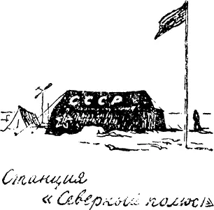 Работу папанинцев продолжали седовцы Осенью того же 1937 года когда - фото 55