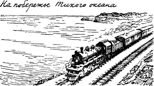 Русские вышли к Тихому океану три века назад Их встретила незнакомая - фото 270