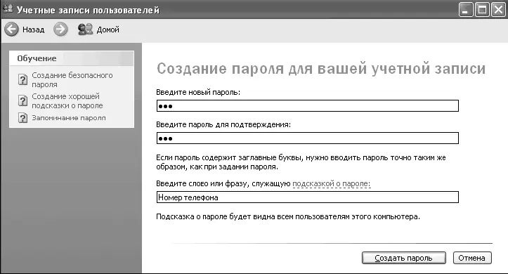 Рис 441 Создание пароля После щелчка на кнопке Создать парольоткроется - фото 67