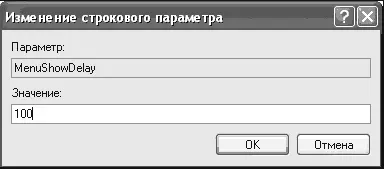 Рис 811 Ускорение меню Пуск 5 Щелкните на кнопке ОК 6 Закройте редактор - фото 253
